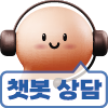 챗봇상담