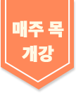 매주목개강 이미지